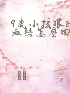 9岁小孩眼睛红血丝怎么回事