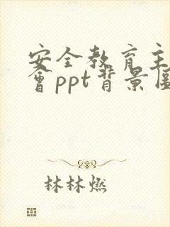 安全教育主题班会ppt背景图