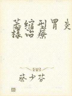 萎缩型胃炎应怎样治疗