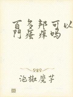 百多邦可以擦肛门瘙痒吗