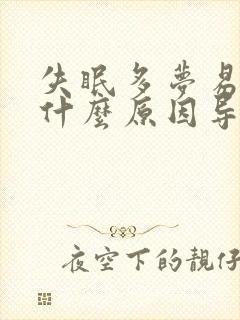 失眠多梦易醒是什么原因导致的