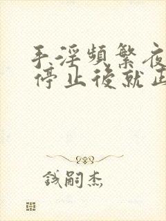 手淫频繁夜尿频 停止后就正常