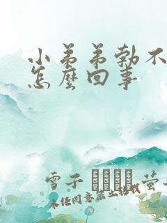 小弟弟勃不起来怎么回事