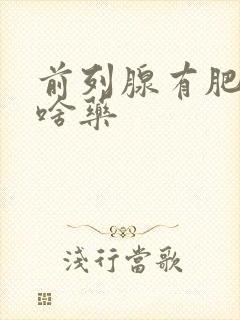 前列腺有肥大吃啥药