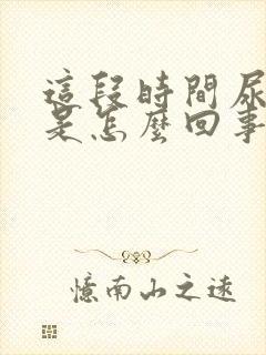 这段时间尿量少是怎么回事