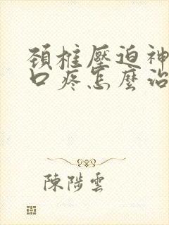 颈椎压迫神经胸口疼怎么治疗