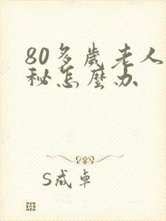 80多岁老人便秘怎么办