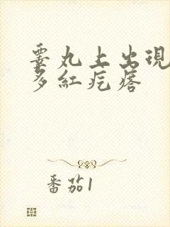 睾丸上出现了好多红疙瘩