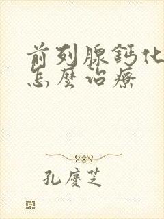 前列腺钙化稍大怎么治疗