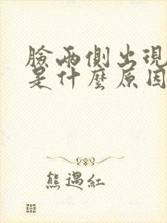 脸两侧出现黑斑是什么原因