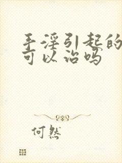 手淫引起的早射可以治吗