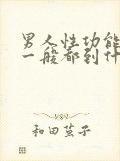 男人性功能下降一般都到什么年龄