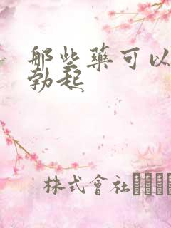 那些药可以帮助勃起