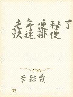 老年便秘了怎么快速排便