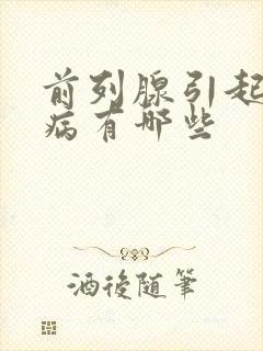 前列腺引起的疾病有哪些