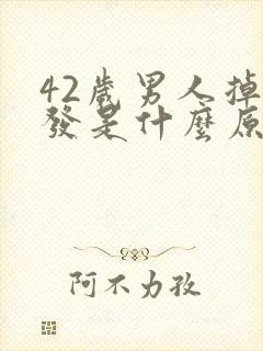 42岁男人掉头发是什么原因