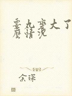 睾丸变大了是什么情况