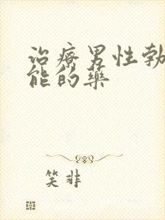 治疗男性勃起功能的药