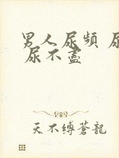 男人尿频 尿急 尿不尽