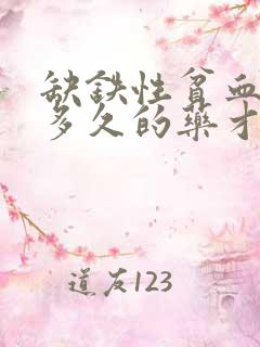 缺铁性贫血要吃多久的药才恢复