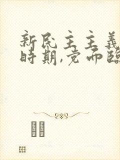 新民主主义革命时期,党面临