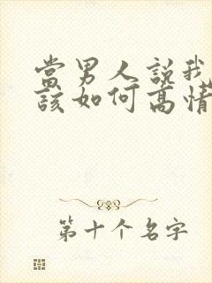 当男人说我爱你该如何高情商回复