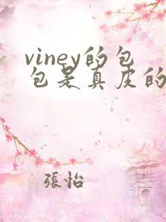 viney的包包是真皮的吗