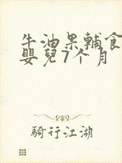 牛油果辅食做法婴儿7个月