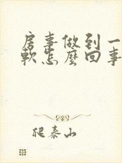 房事做到一半会软怎么回事