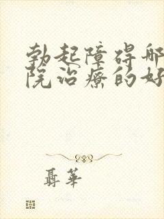 勃起障碍哪家医院治疗的好