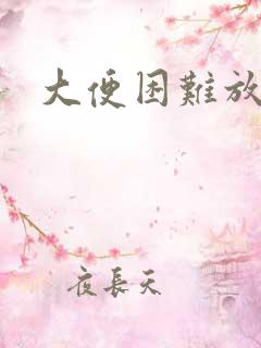 大便困难放屁臭