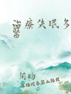 治疗失眠多梦中医