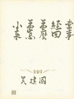 小弟弟经常硬起来怎么回事