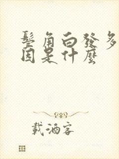 鬓角白发多的原因是什么