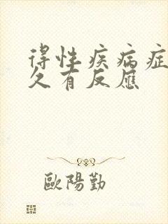 得性疾病症状多久有反应