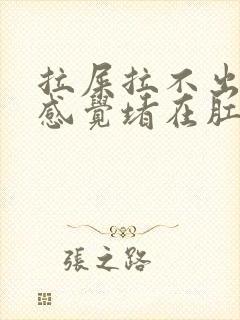 拉屎拉不出来,感觉堵在肛门怎么办