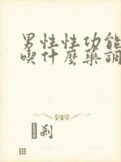 男性性功能低下吃什么药调理下