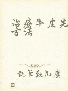 治疗牛皮先的好方法