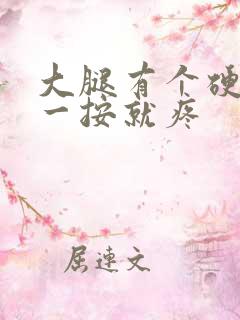 大腿有个硬疙瘩一按就疼