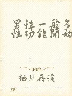 男性一般多少岁性功能开始下降