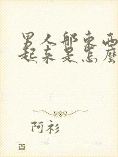 男人那东西硬不起来是怎么回事