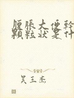 腹胀大便干结成颗粒状是什么原因