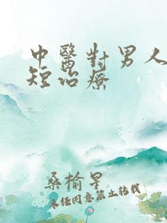 中医对男人时间短治疗