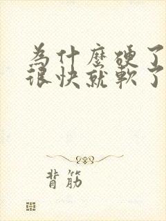 为什么硬了以后很快就软了