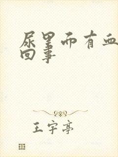 尿里面有血怎么回事