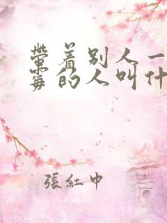 带着别人一起倒霉的人叫什么