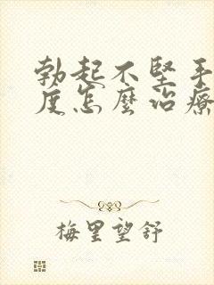 勃起不坚手淫过度怎么治疗