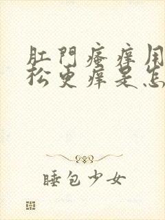 肛门瘙痒用派瑞松更痒是怎么回事