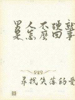 男人不硬就射了是怎么回事