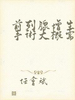 前列腺增生微创手术大概需要多少钱